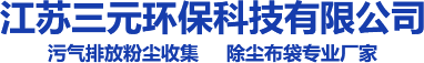 江蘇三元環(huán)?？萍加邢薰? title=